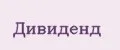 Дивиденд