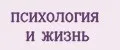 ПСИХОЛОГИЯ И ЖИЗНЬ