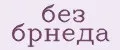 без брнеда