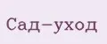 Сад-уход