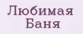 Любимая Баня