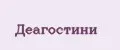 деагостини