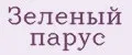Зеленый парус