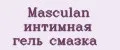Masculan интимная гель смазка