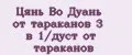 Цянь Во Дуань от тараканов 3 в 1/дуст от тараканов