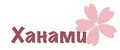 ХАНАМИ