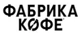 Фабрика Кофе