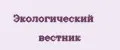 Экологический вестник