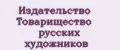 Издательство Товарищество русских художников