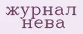 журнал нева