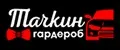 Тачкин гардероб
