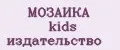 МОЗАИКА kids издательство
