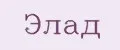 Элад