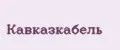 Кавказкабель