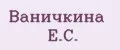 Ваничкина Е.С.