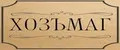 ХОЗЪМАГ