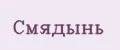 Смядынь