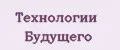 Технологии Будущего