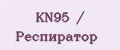 KN95 / Респиратор