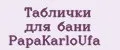 Таблички для бани PapаKarlоUfа
