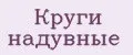 круги надувные