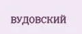ВУДОВСКИЙ