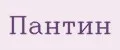 Пантин