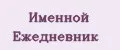 Именной ежедневник