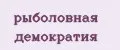 Рыболовная демократия