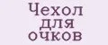 Чехол для очков