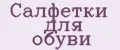 Салфетки для обуви