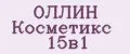 ОЛЛИН Косметикс 15в1