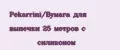 Pekarrini/Бумага для выпечки 25 метров с силиконом
