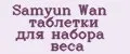 Samyun Wan таблетки для набора веса