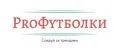 PROФутболки