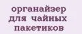 органайзер для чайных пакетиков