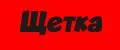 щетка