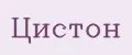 Цистон