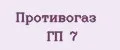 Противогаз ГП 7