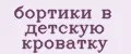 бортики в детскую кроватку