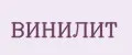 Винилит