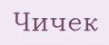 Чичек
