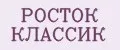 РОСТОК КЛАССИК