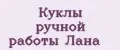 Куклы ручной работы Лана