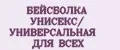 БЕЙСБОЛКА УНИСЕКС/ УНИВЕРСАЛЬНАЯ ДЛЯ ВСЕХ