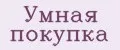Умная покупка