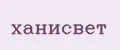 ханисвет