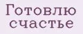 Готовлю счастье