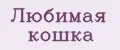 Любимая кошка