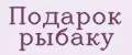 подарок рыбаку